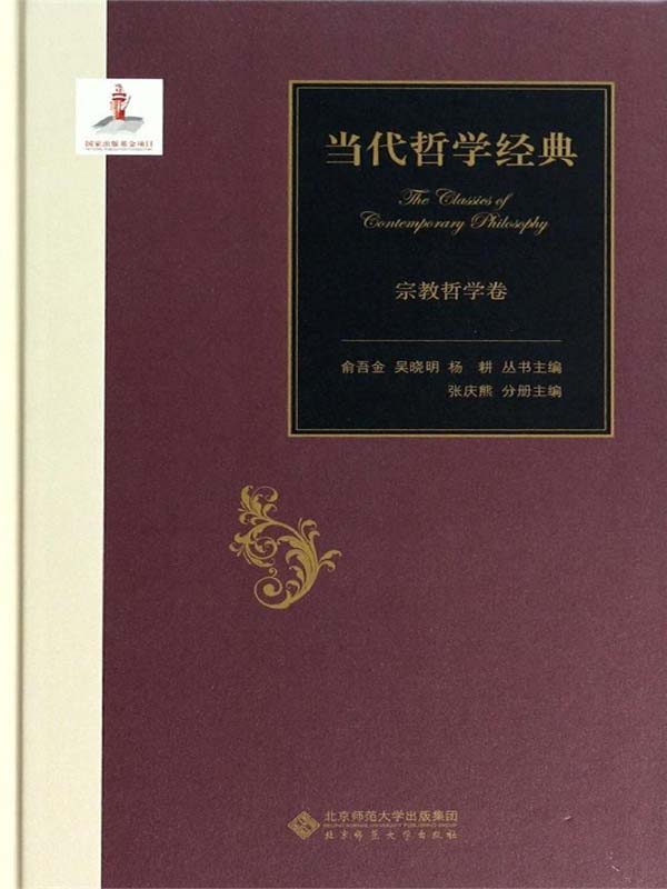 当代哲学经典·宗教哲学卷