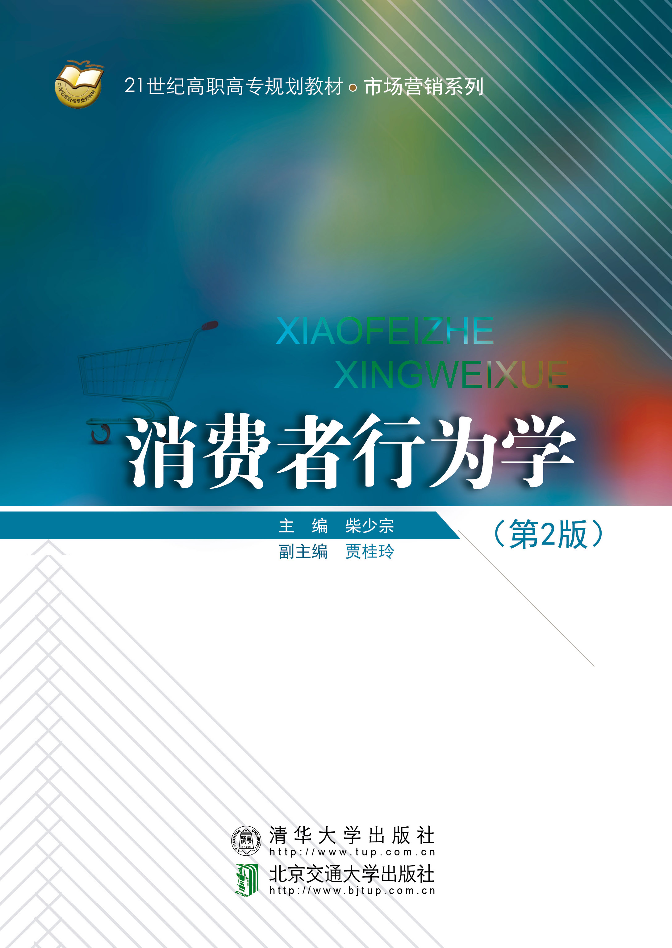 消费者行为学（第2版）