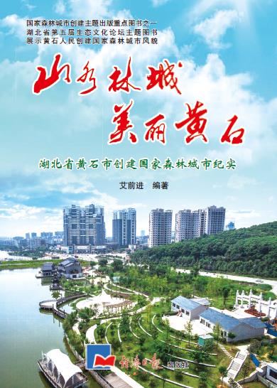山水林城 美丽黄石：湖北省黄石市创建国家森林城市纪实