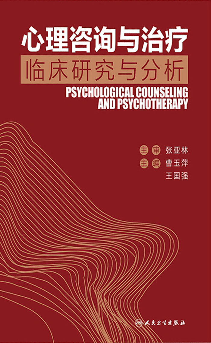 心理咨询与治疗：临床研究与分析