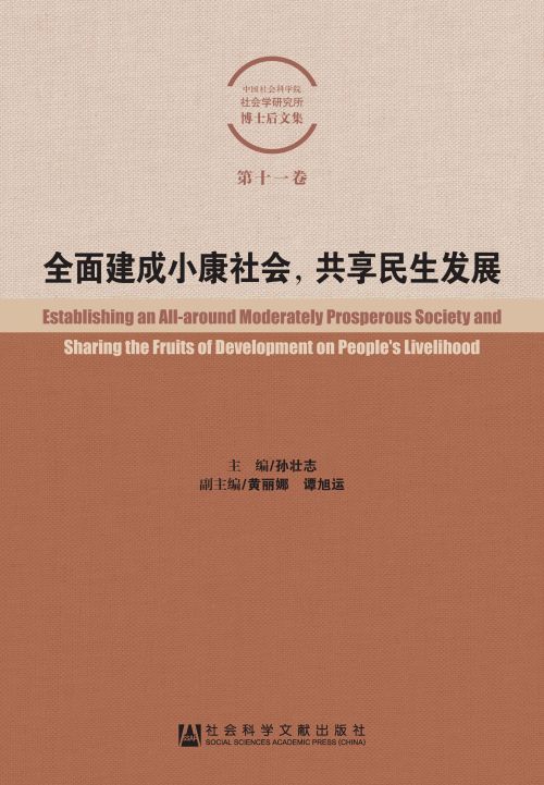 全面建成小康社会，共享民生发展