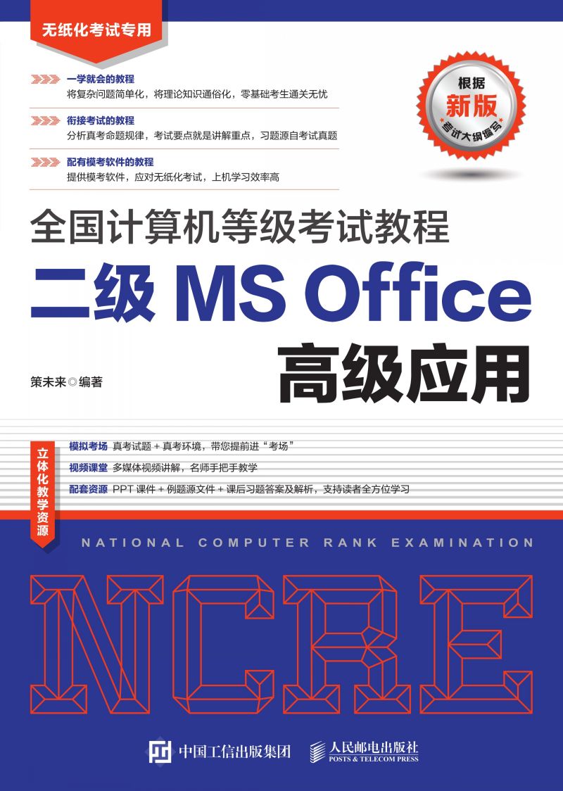 全国计算机等级考试教程 二级MS Office高级应用