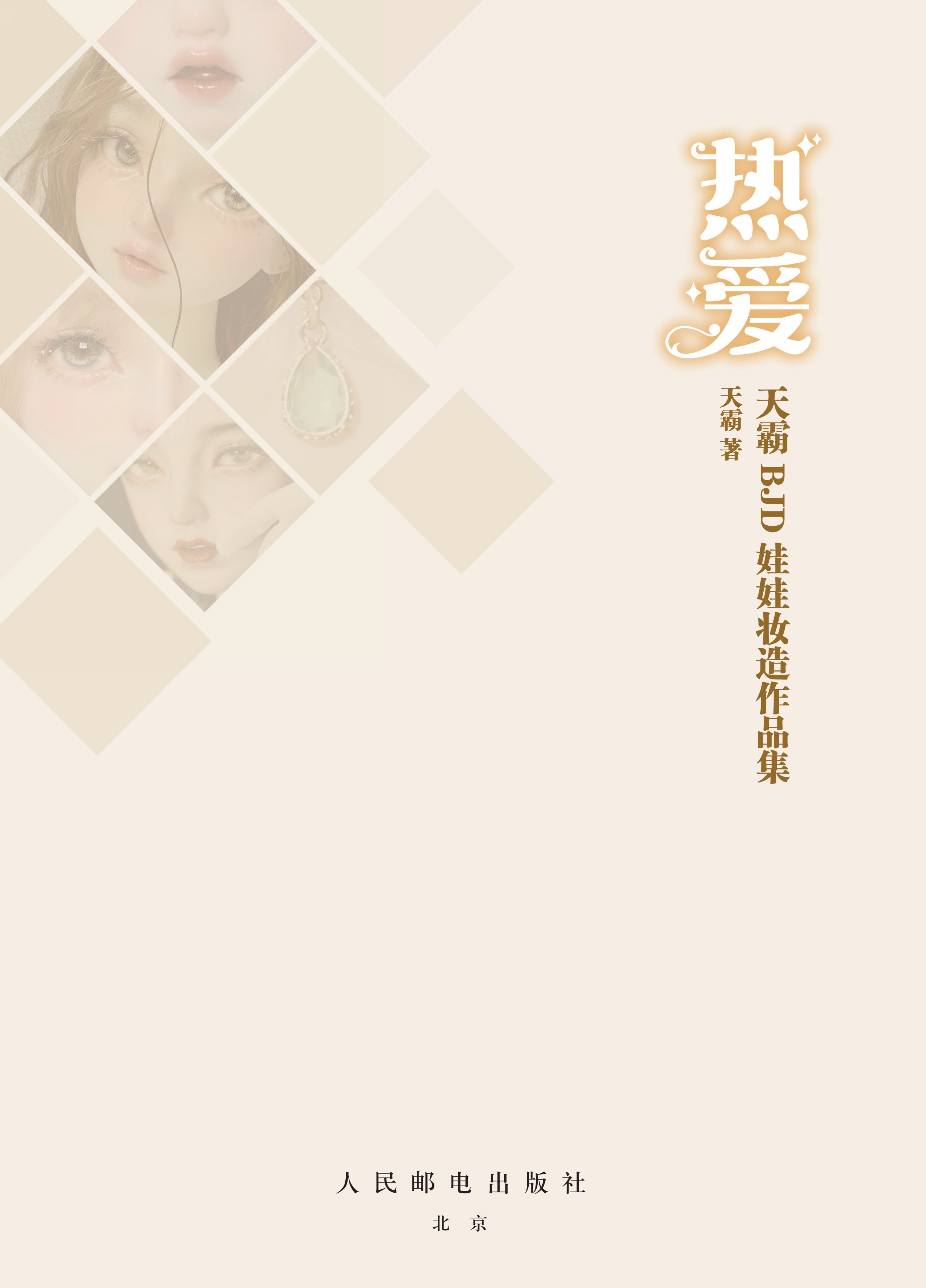 热爱 天霸BJD娃娃妆造作品集