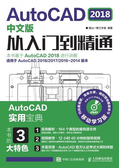 AutoCAD 2018中文版从入门到精通