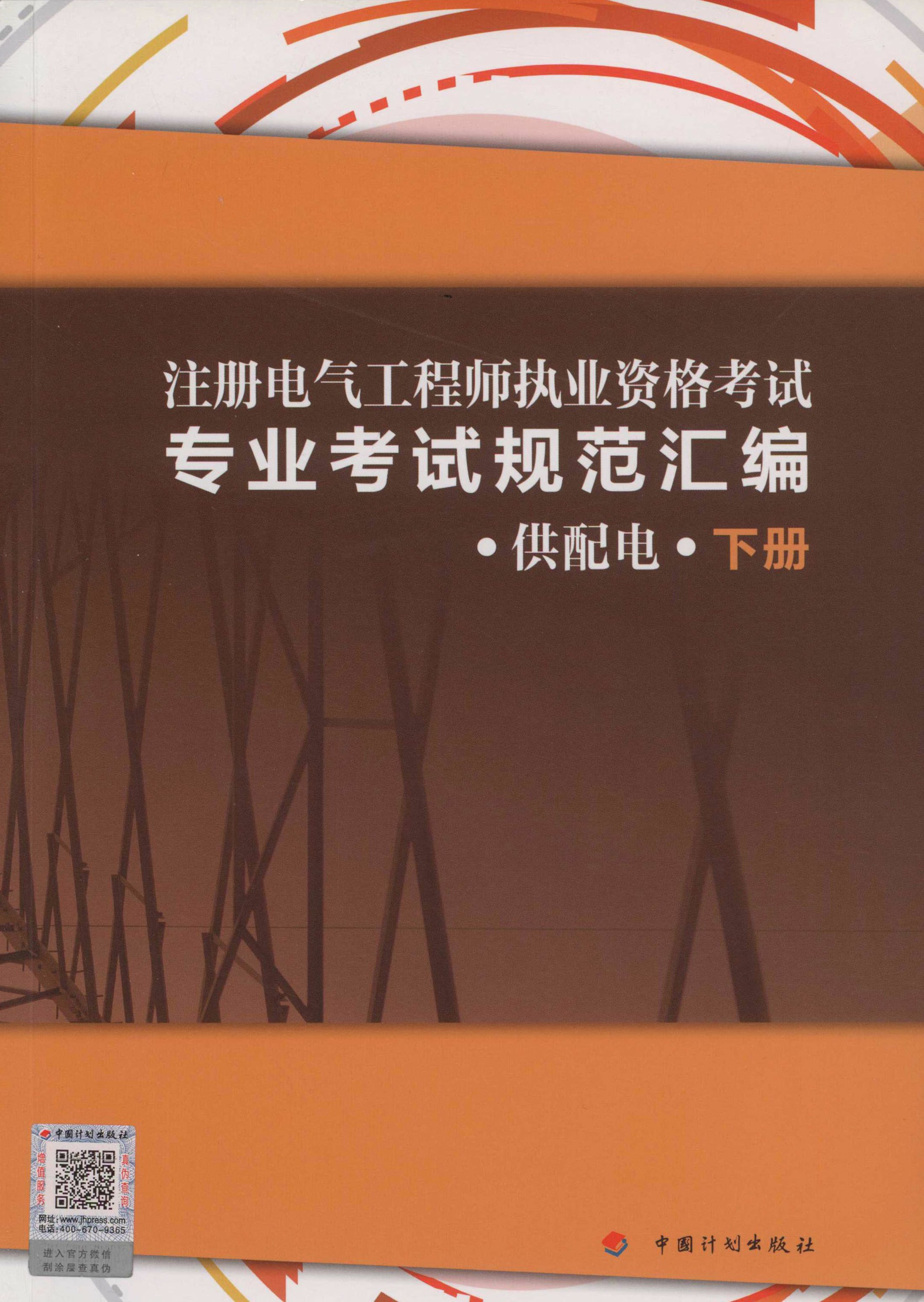 注册电气工程师执业资格考试专业考试规范汇编（供配电）（下册）
