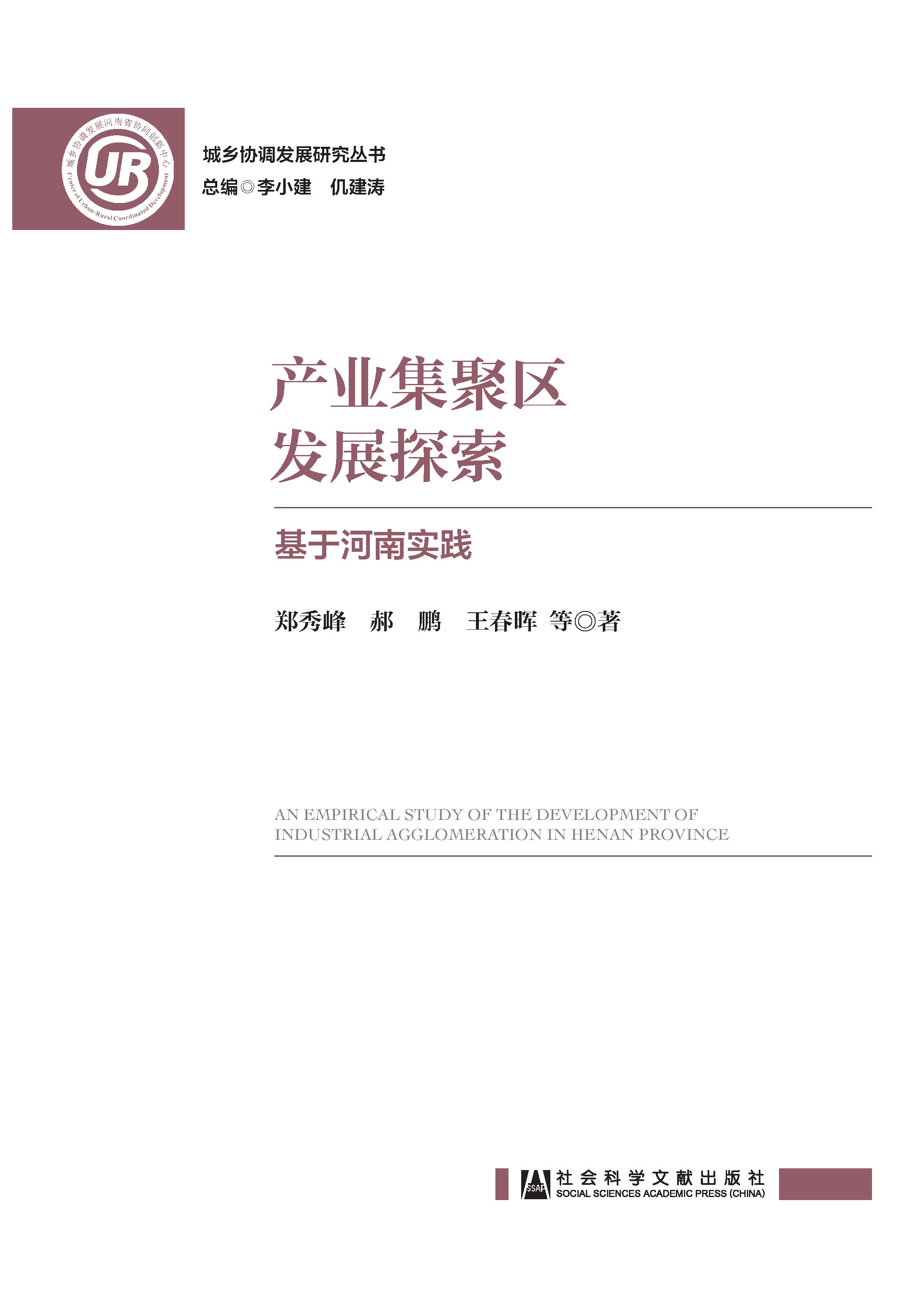 产业集聚区发展探索：基于河南实践