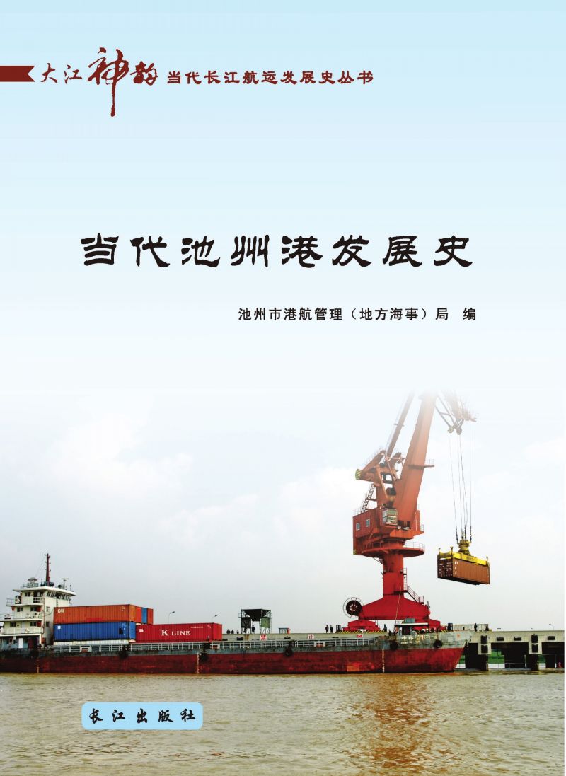 当代池洲港发展史