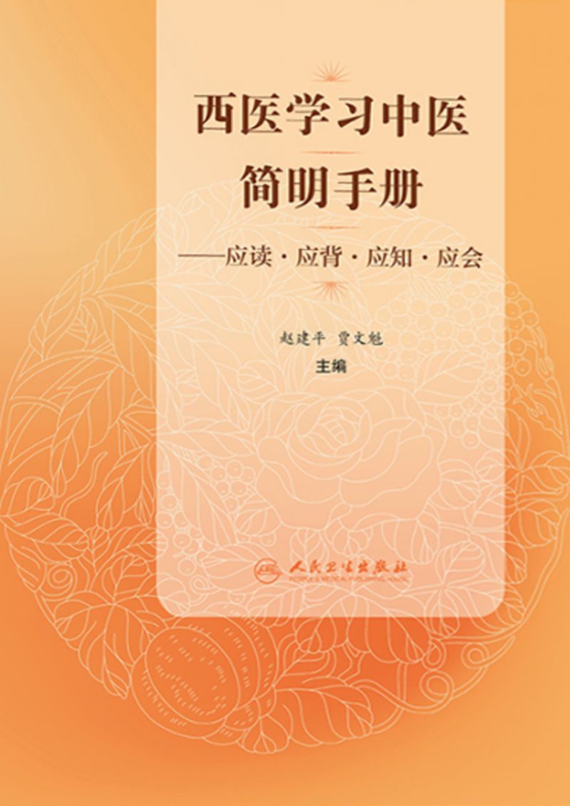西医学习中医简明手册——应读·应背·应知·应会
