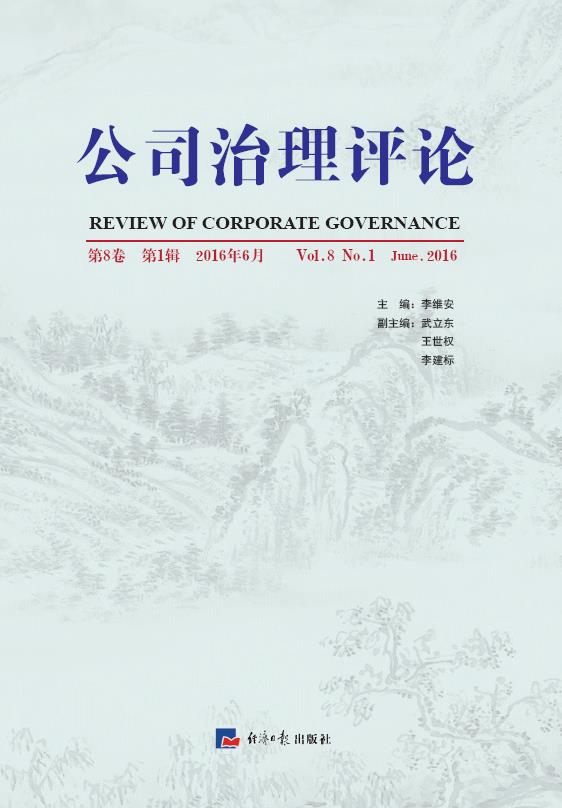 公司治理评论（第8卷 第1辑）