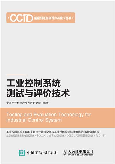 工业控制系统测试与评价技术