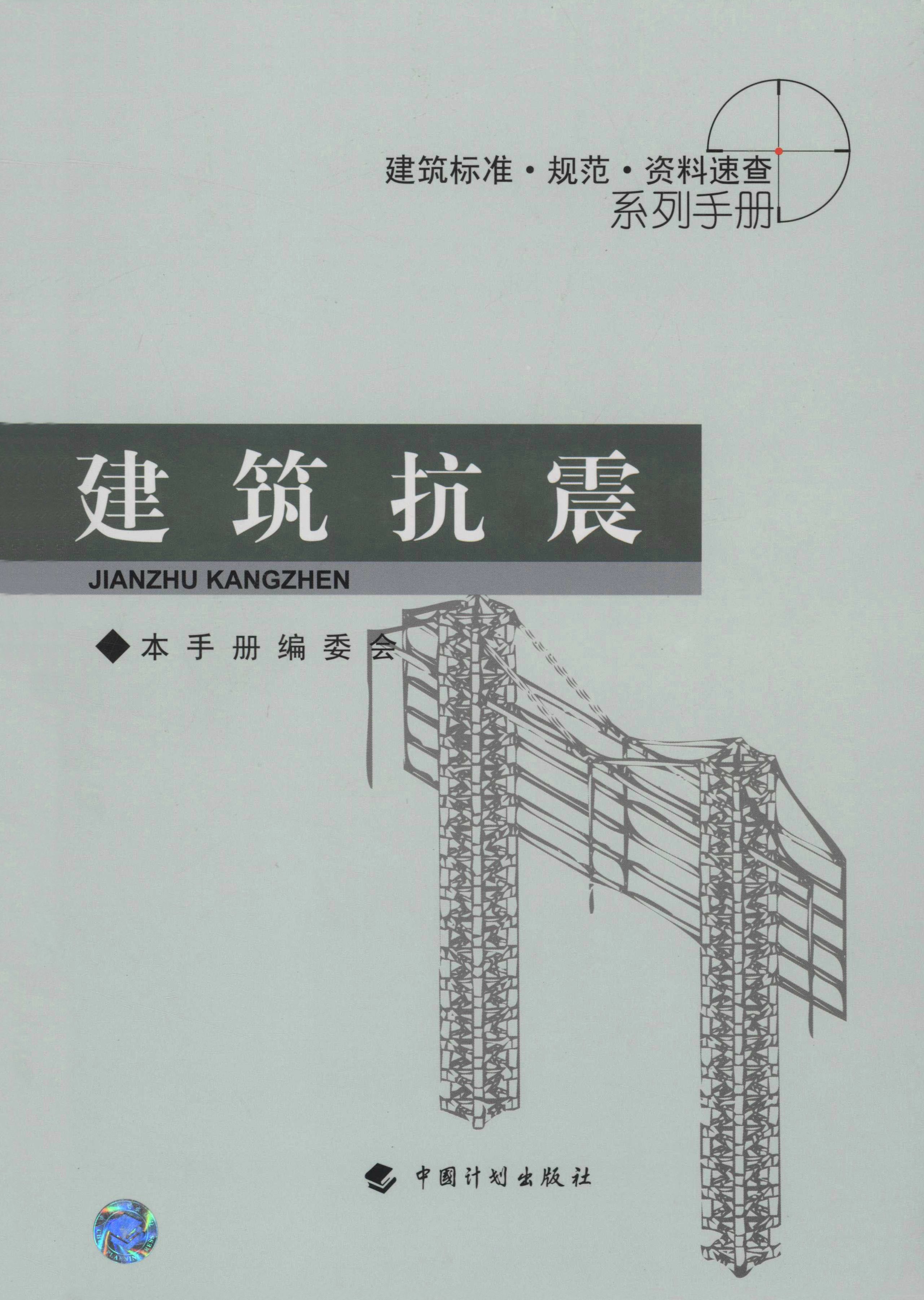 建筑标准·规范·资料速查系列手册.建筑抗震