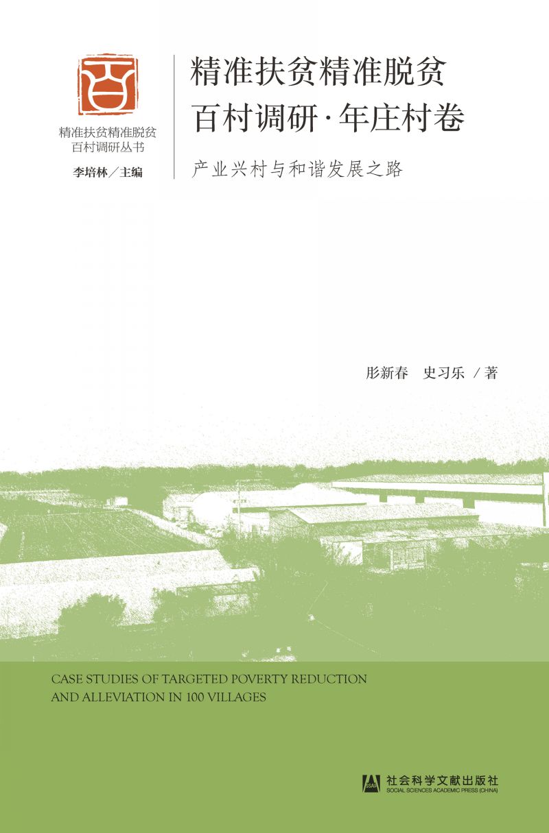 精准扶贫精准脱贫百村调研·年庄村卷：产业兴村与和谐发展之路