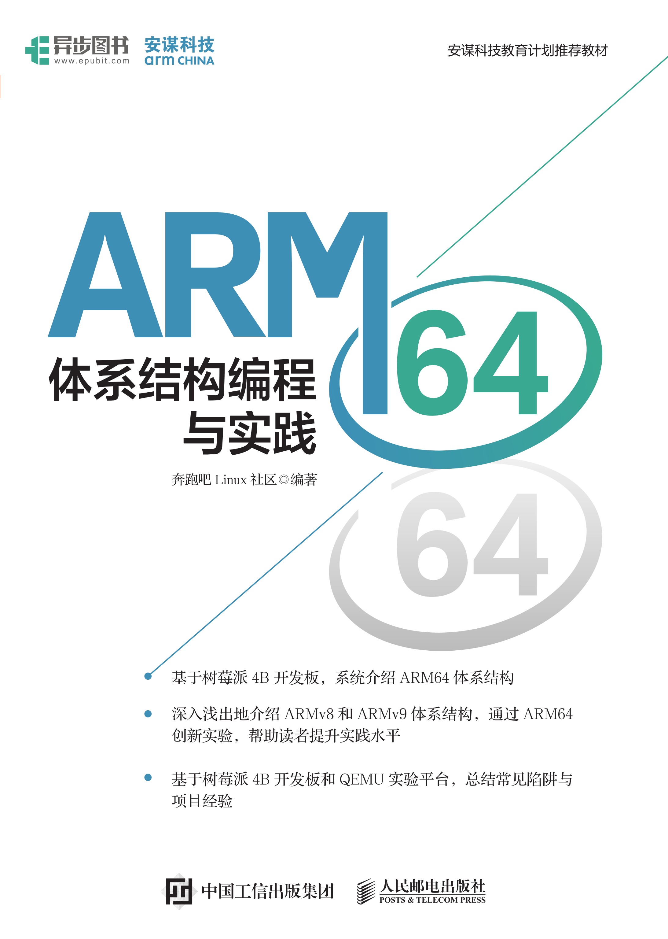 ARM64体系结构编程与实践