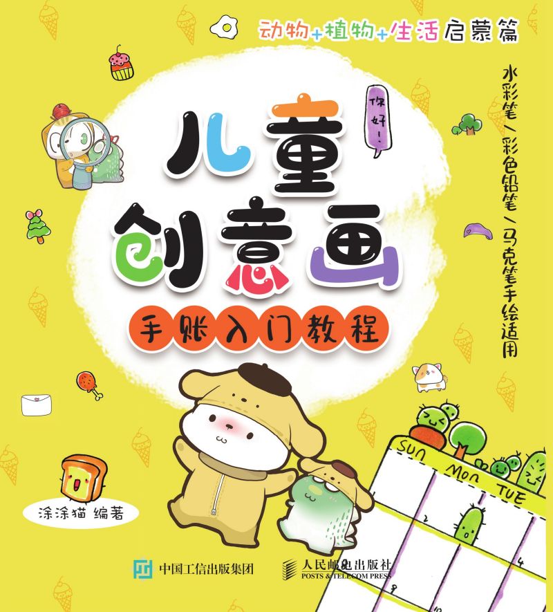 儿童创意画手账入门教程 动物+植物+生活启蒙篇 水彩笔/彩色铅笔/马克笔手绘适用