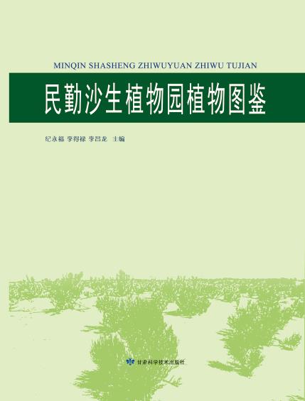 民勤沙生植物园植物图鉴