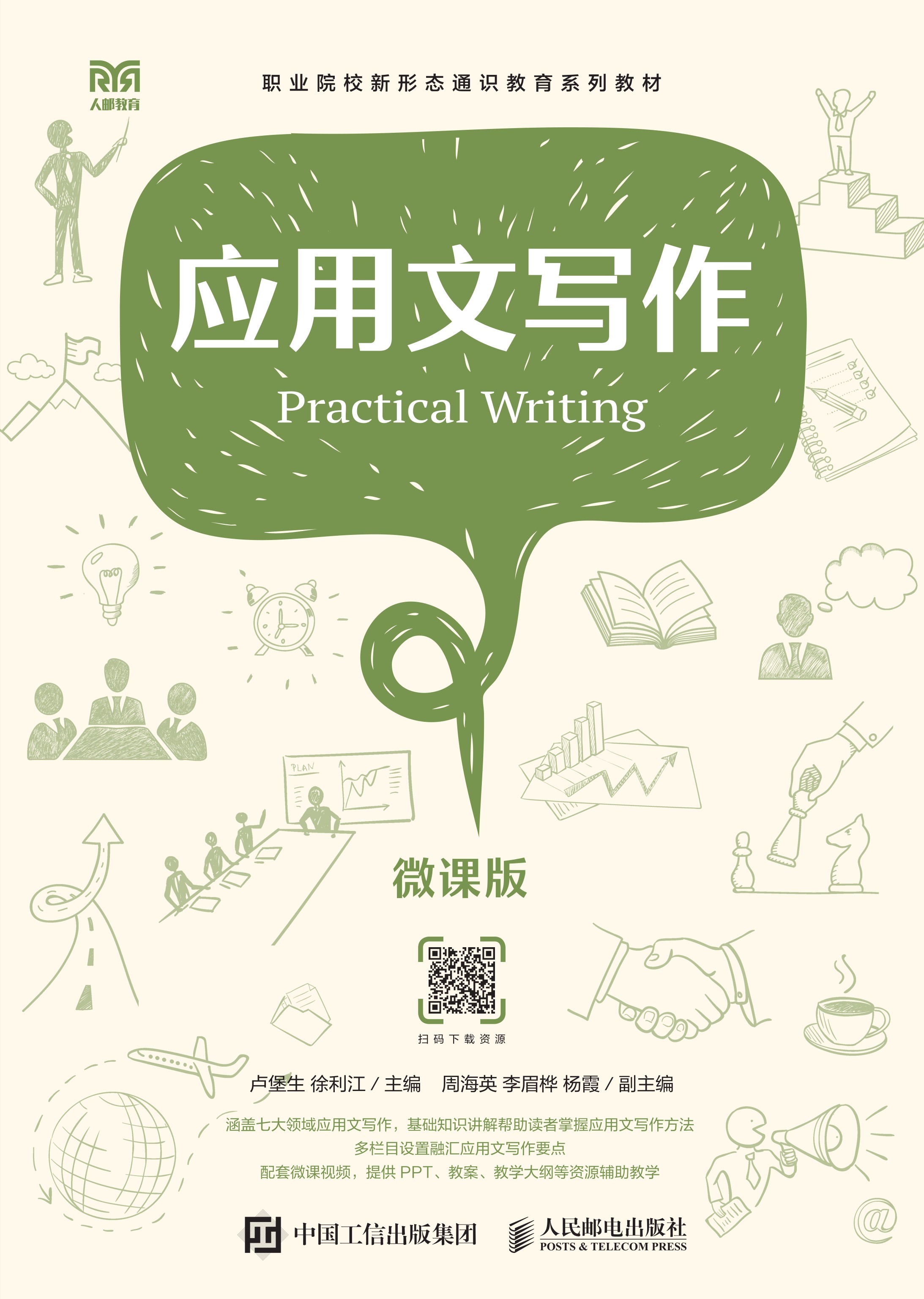 应用文写作（微课版）