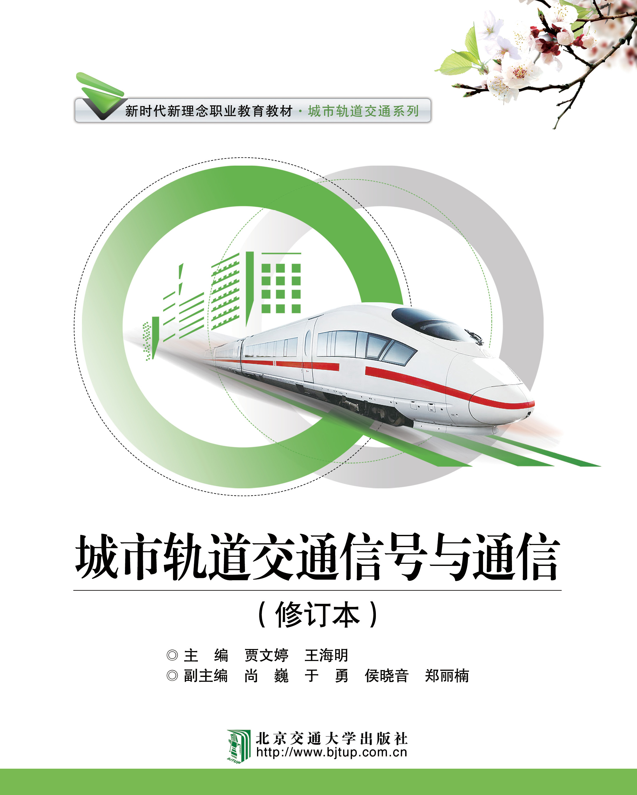 城市轨道交通信号与通信（修订本）