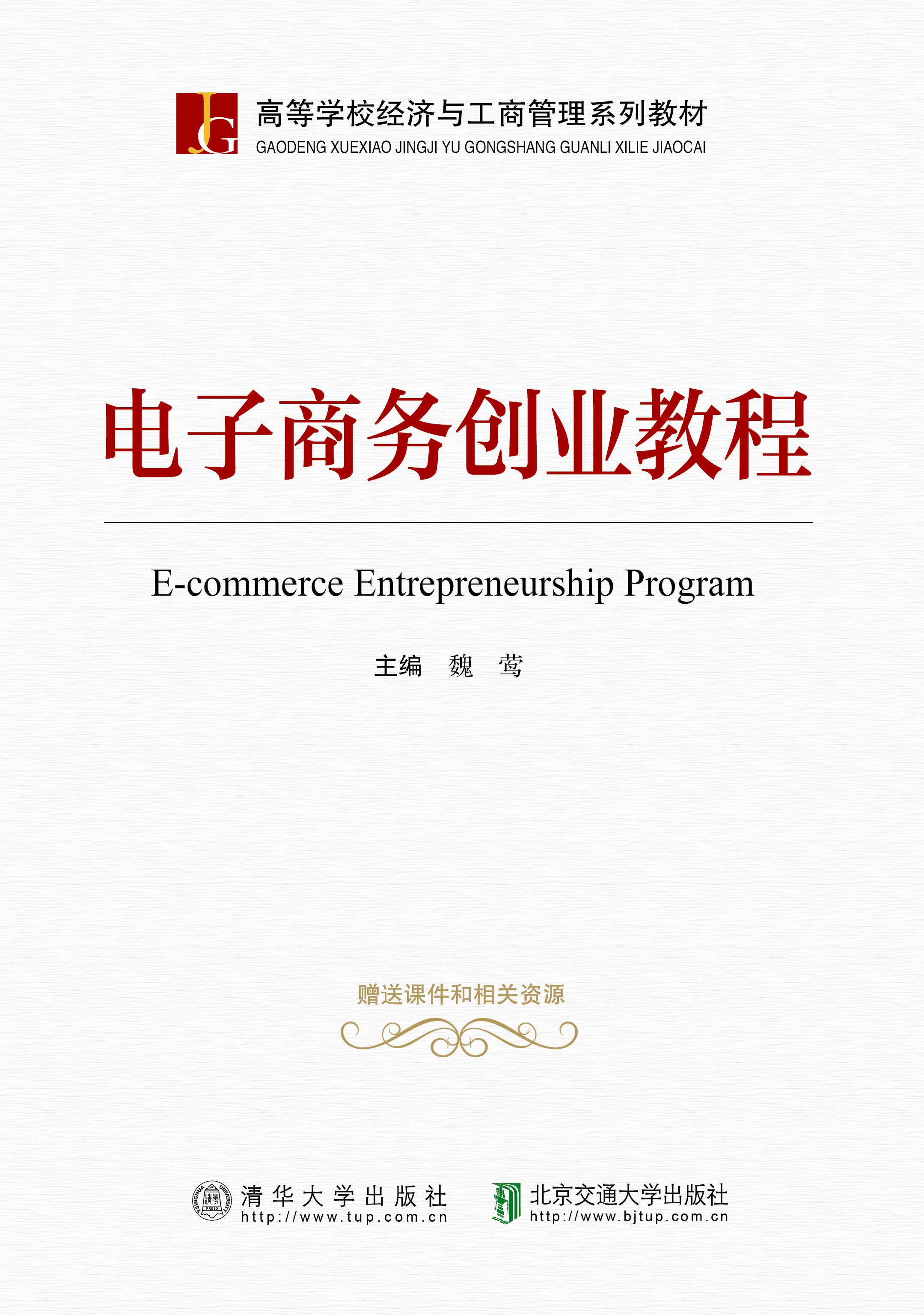 电子商务创业教程