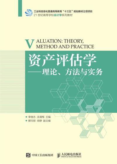 资产评估学--理论、方法与实务