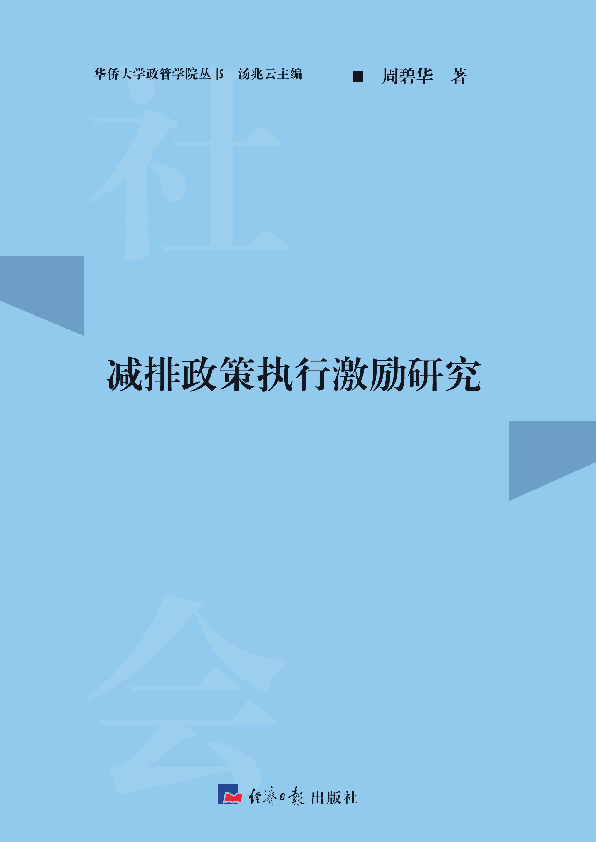 减排政策执行激励研究