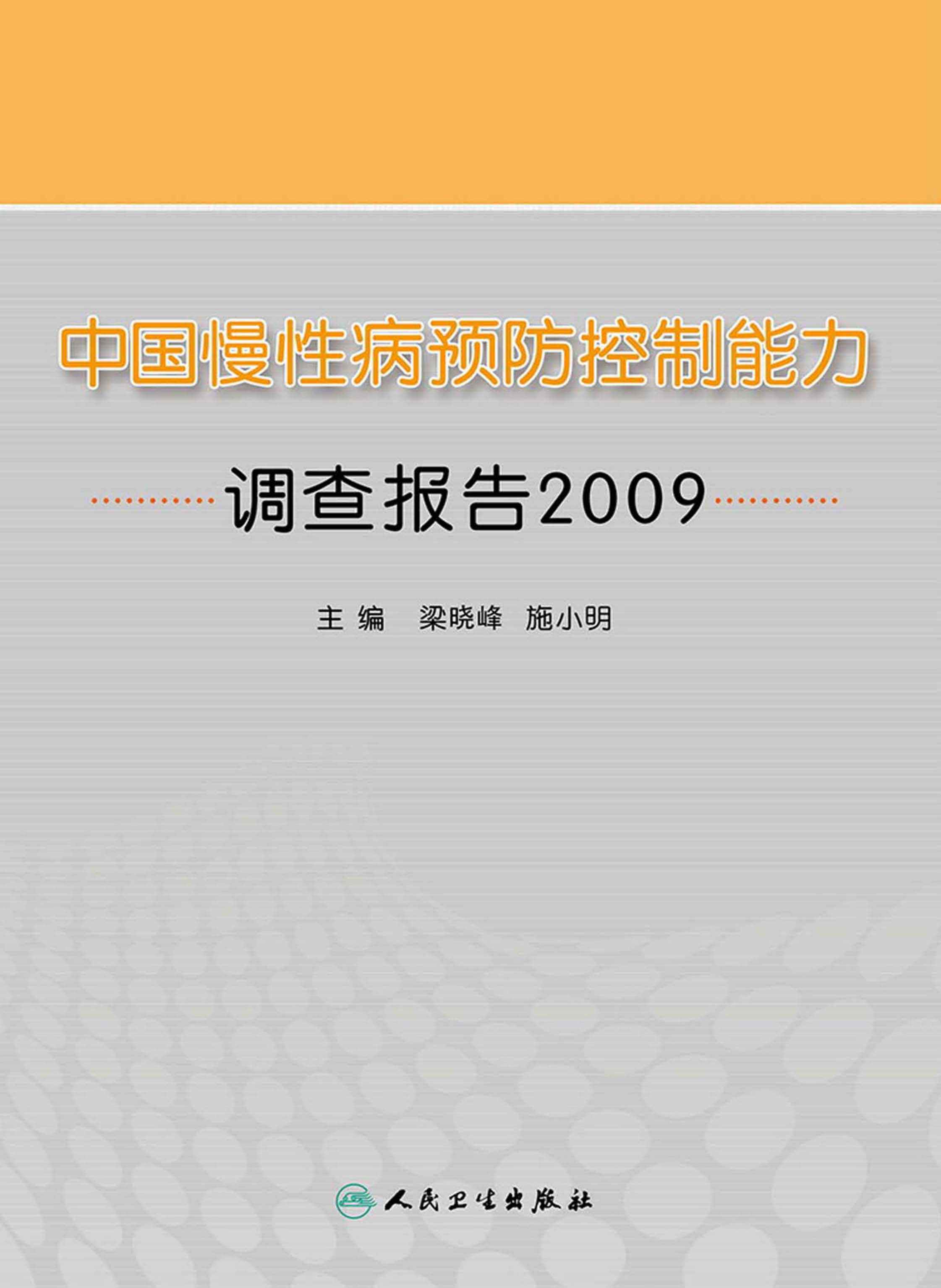 中国慢性病预防控制能力调查报告 2009