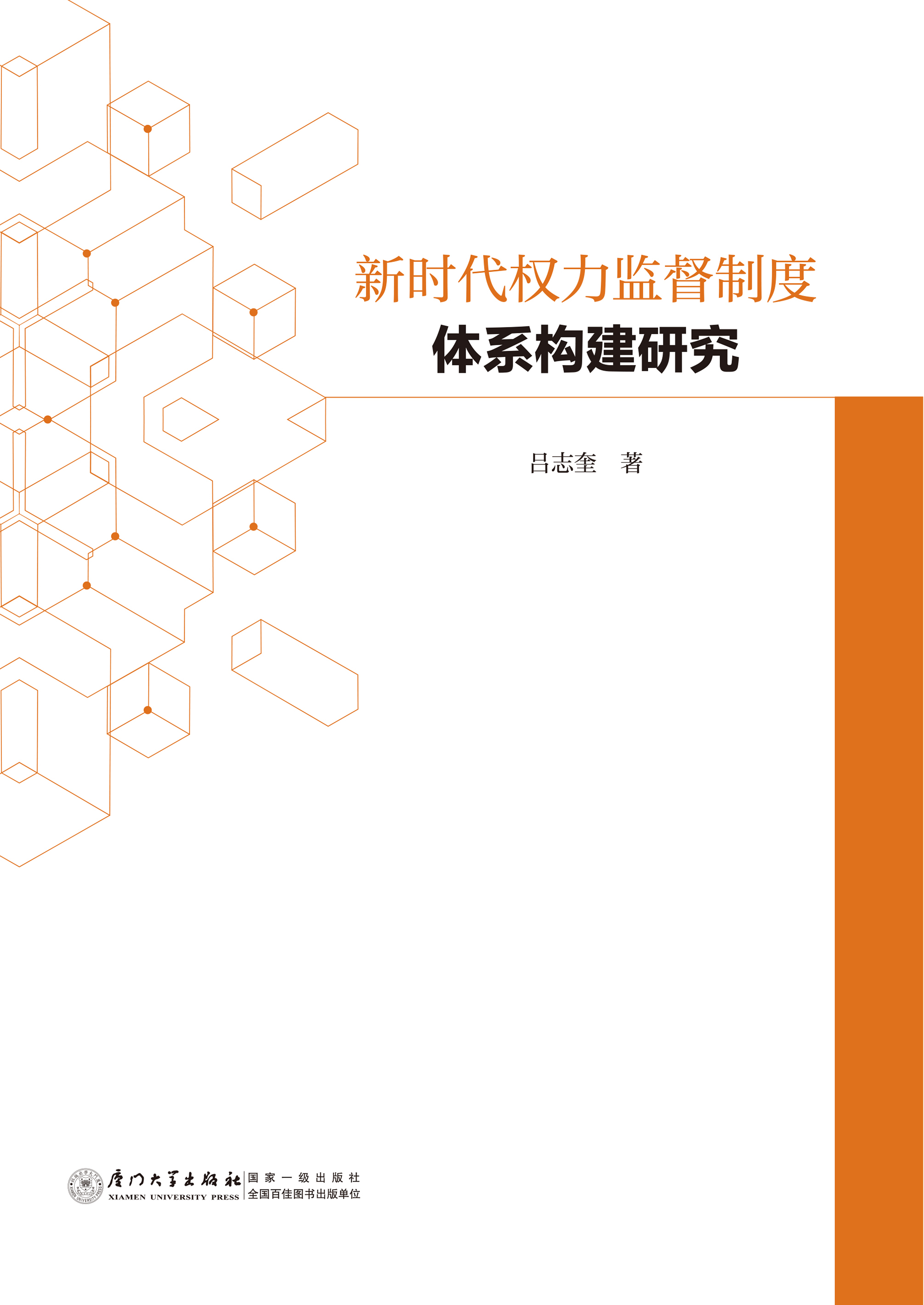 新时代权力监督制度体系构建研究
