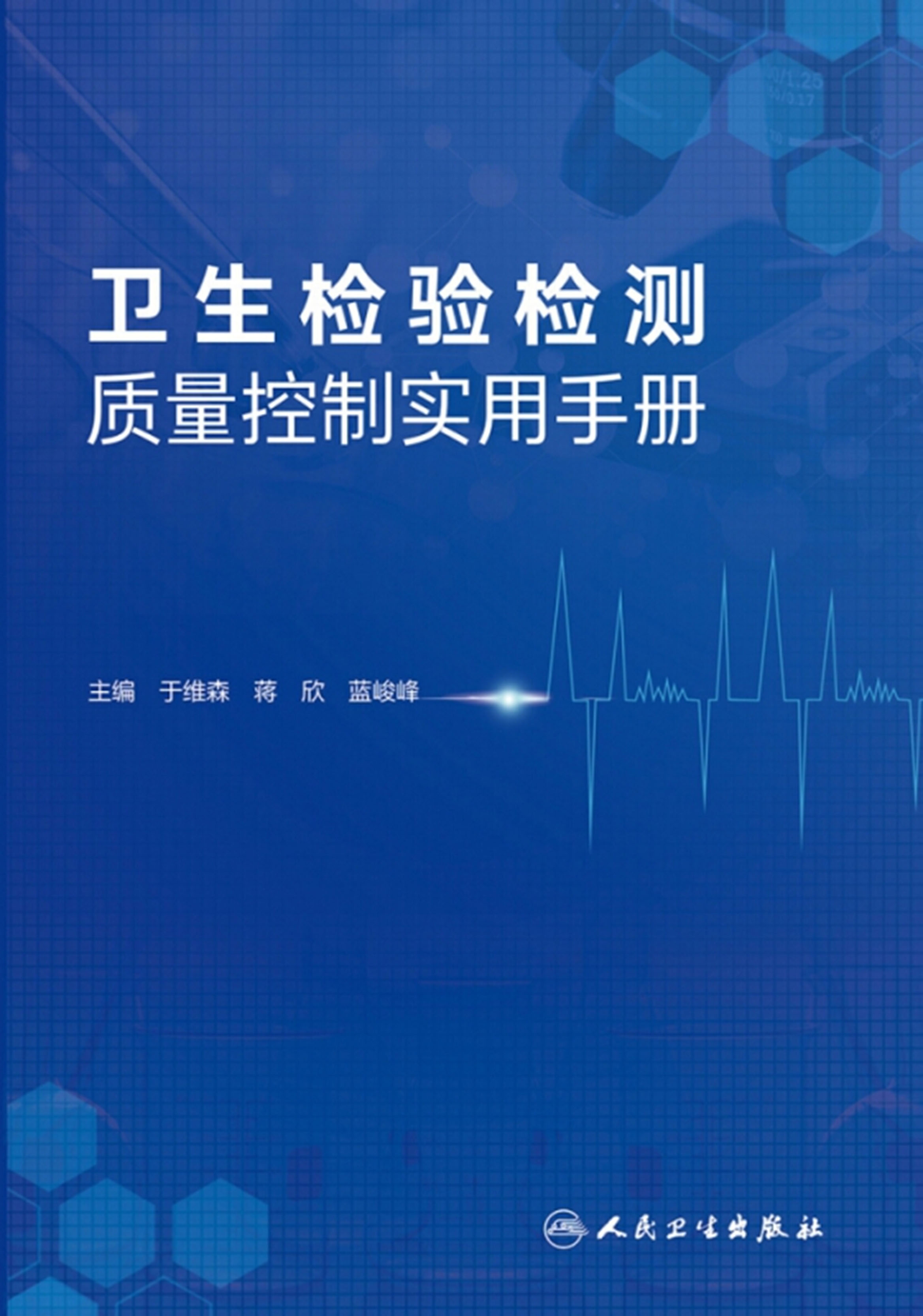 卫生检验检测质量控制实用手册