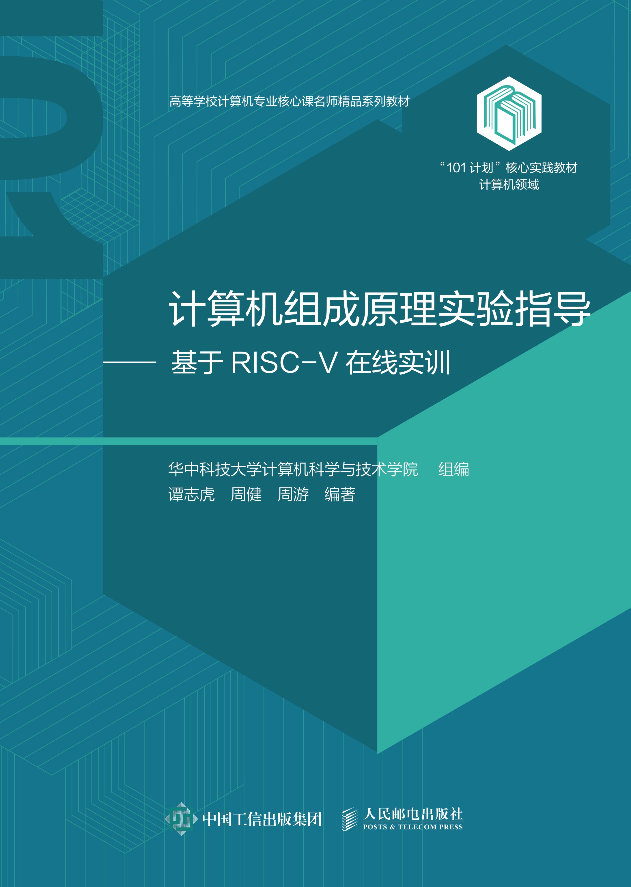 计算机组成原理实验指导（基于RISC-V在线实训）