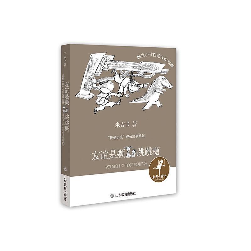 友谊是颗跳跳糖