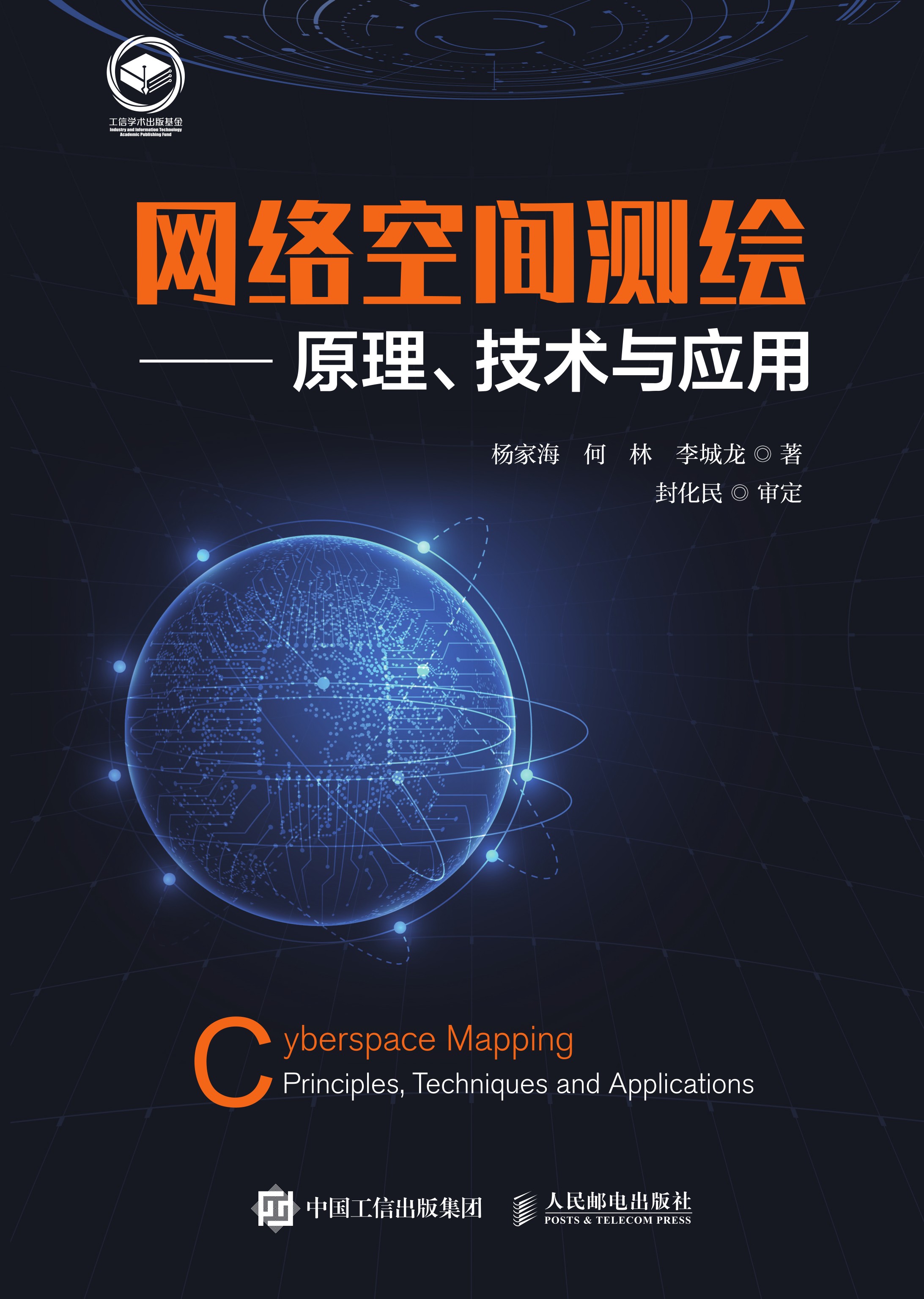 网络空间测绘—原理、技术与应用