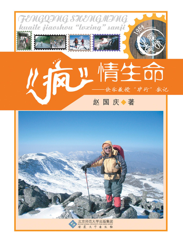 “疯情”生命：快乐教授“驴行”散记