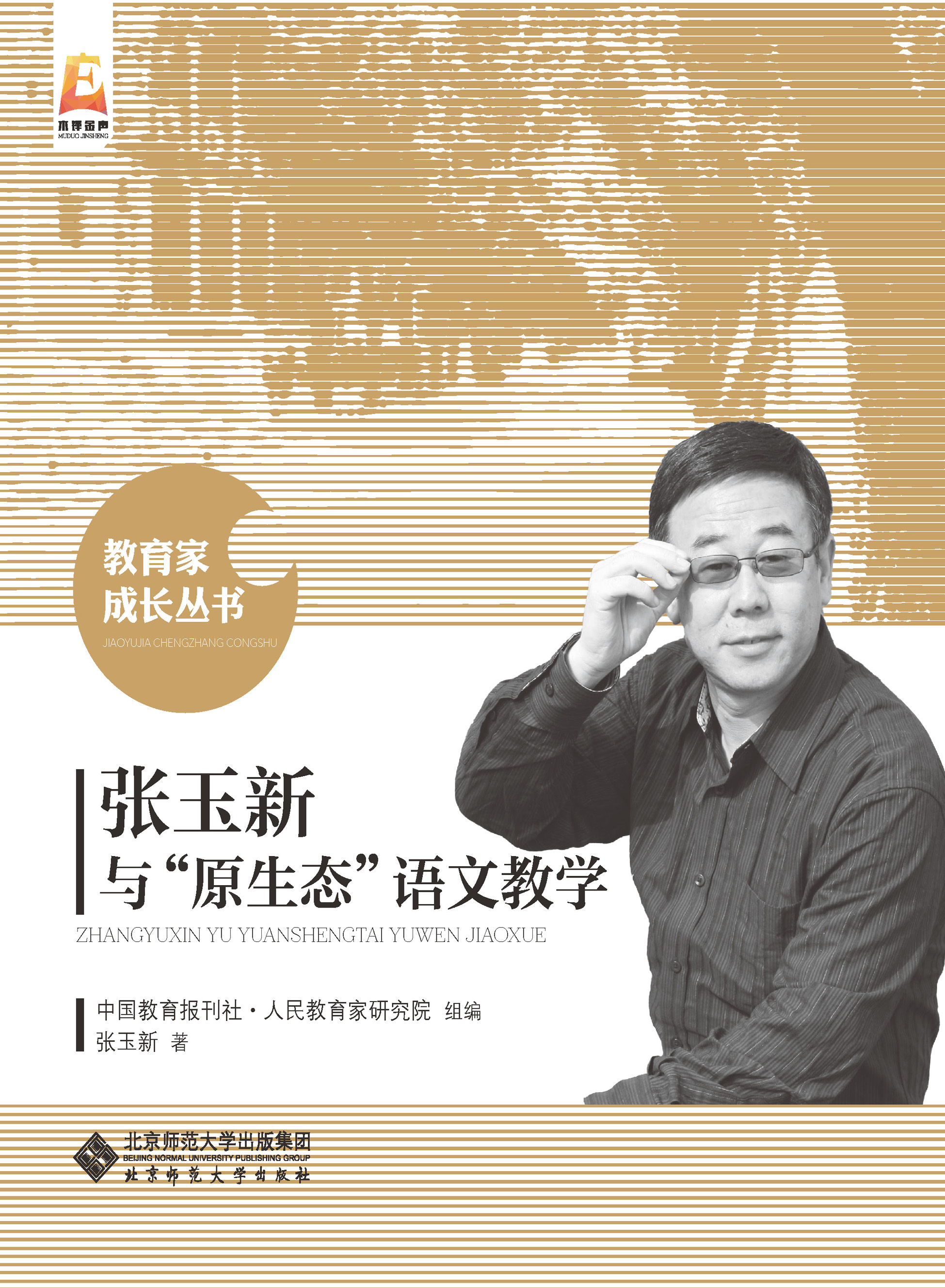 张玉新与“原生态”语文教学