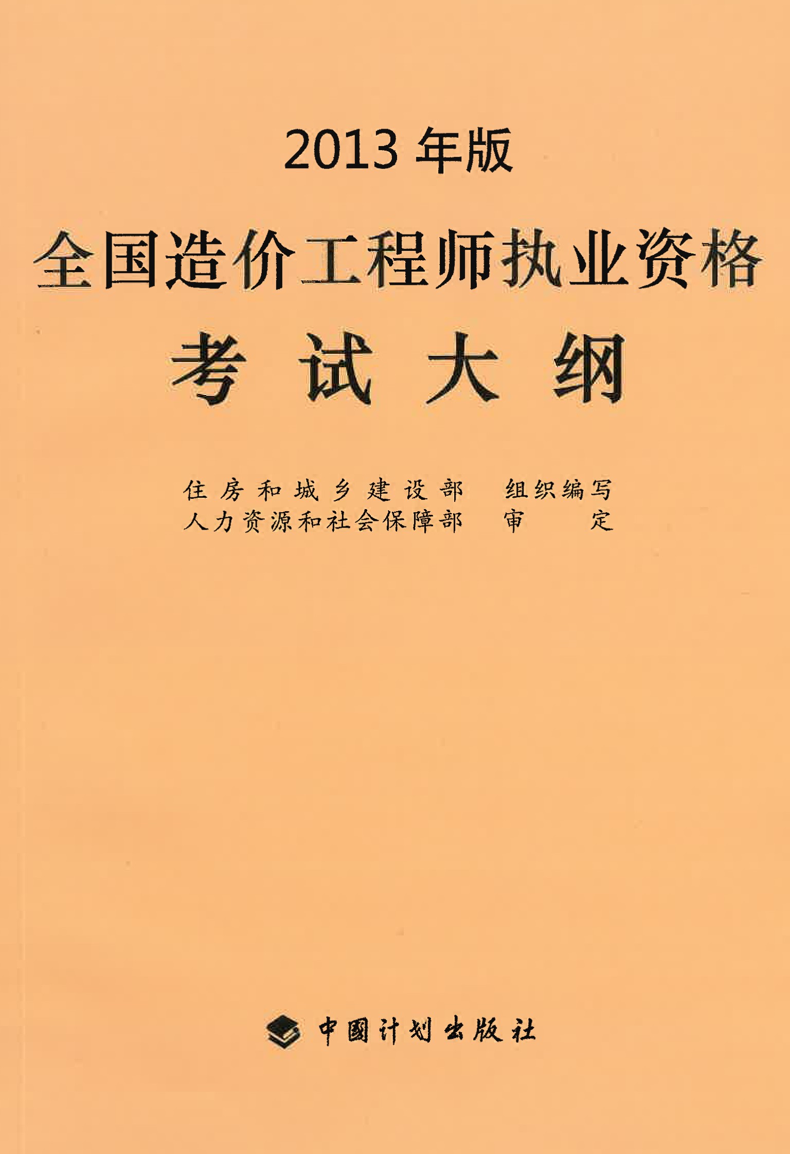 全国造价工程师执业资格考试大纲(2013年版）