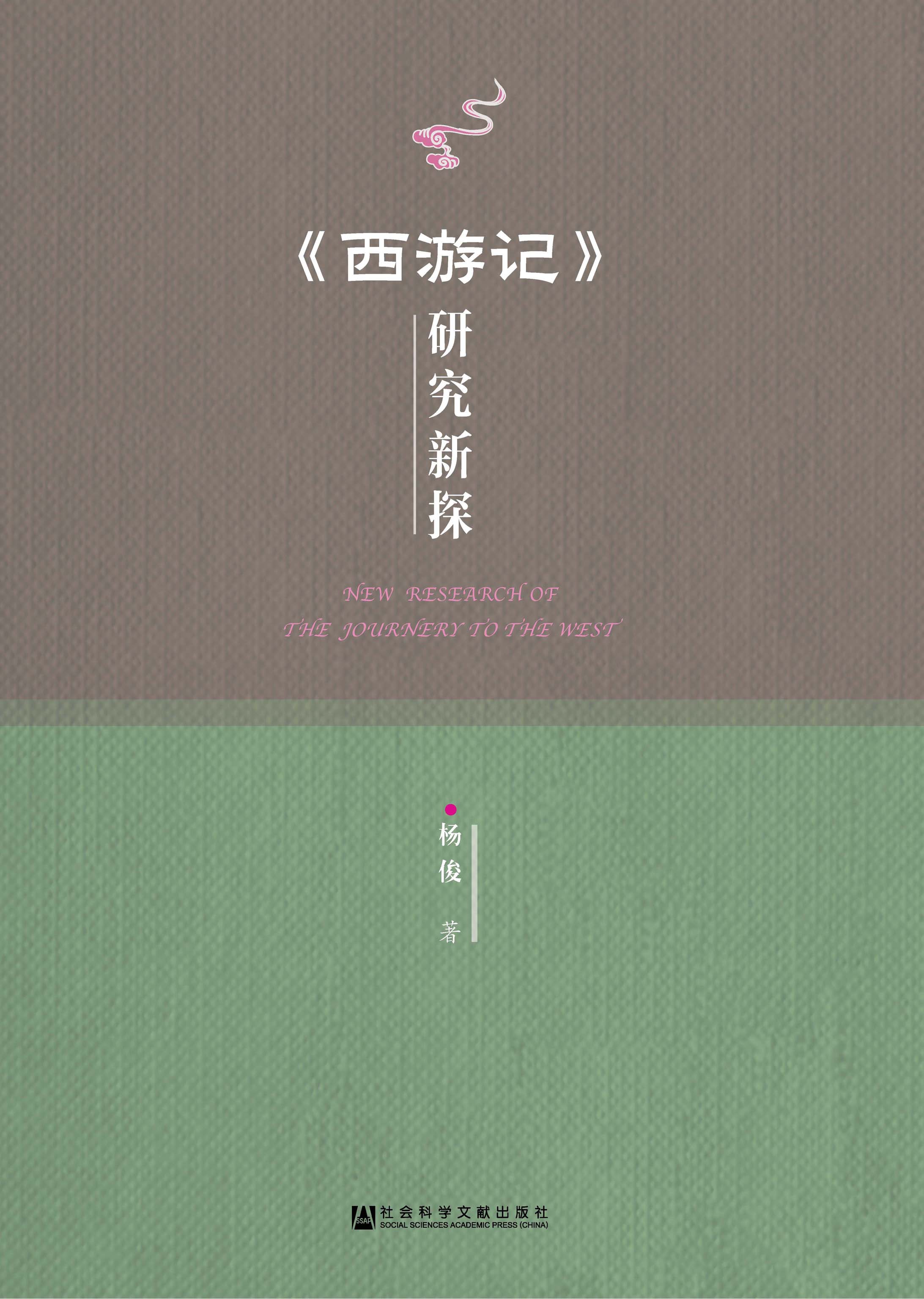 《西游记》研究新探