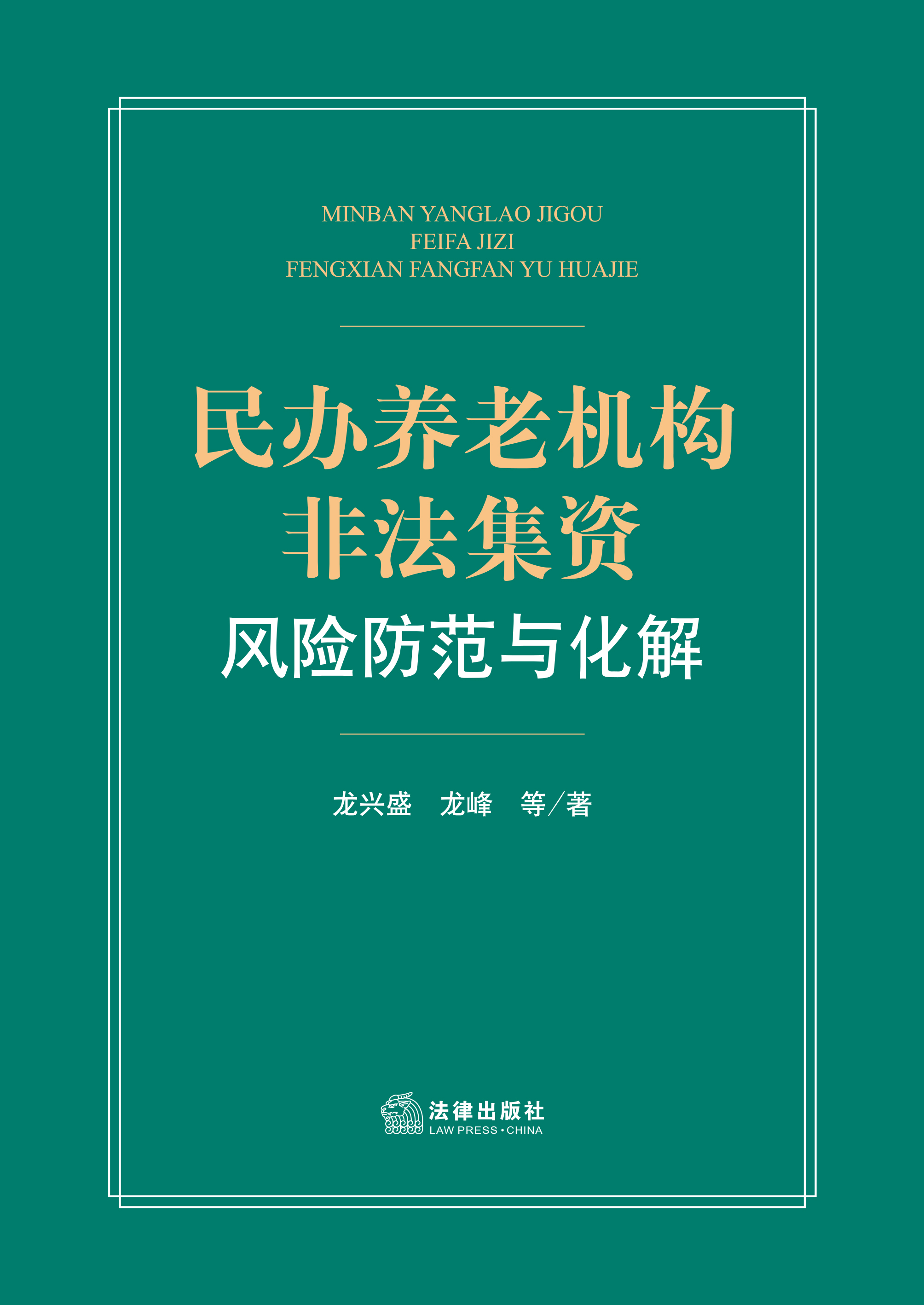 民办养老机构非法集资风险防范与化解