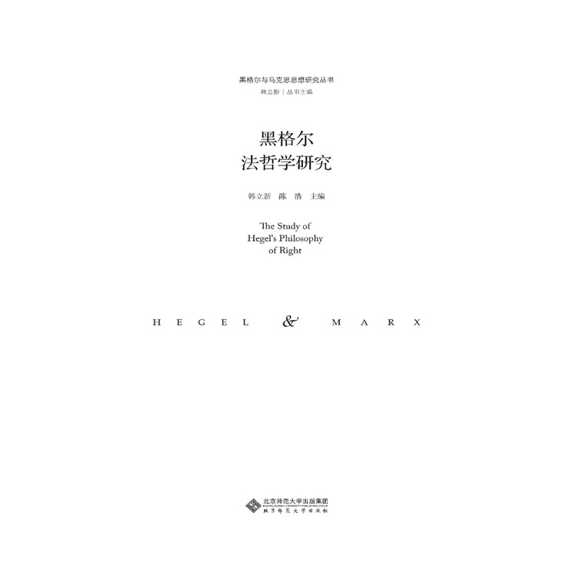 黑格尔法哲学研究.黑格尔与马克思思想研究丛书