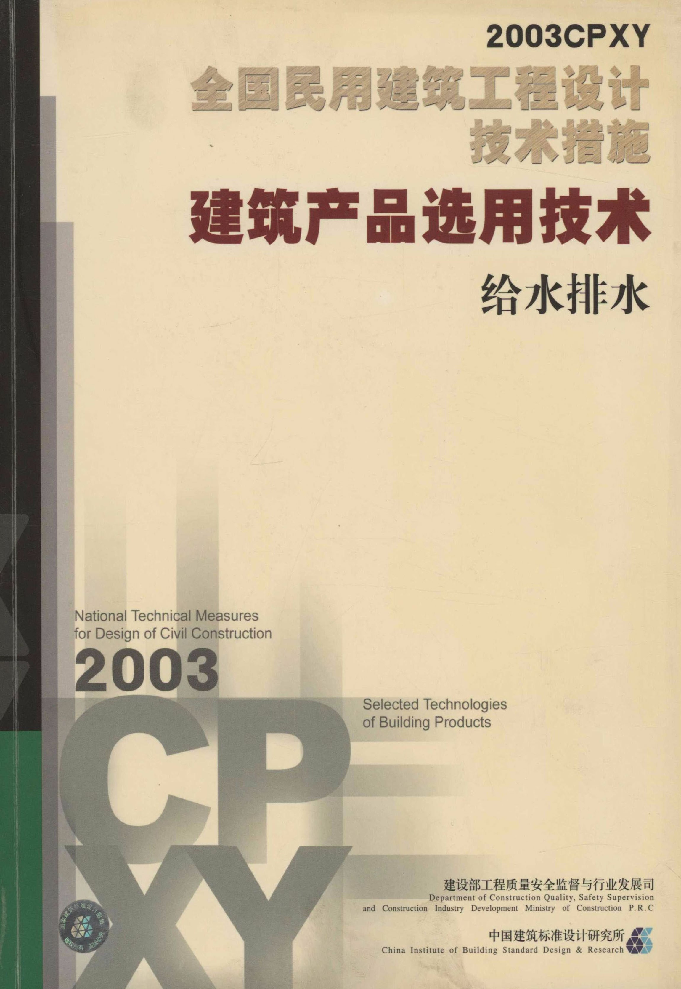 全国民用建筑工程设计技术措施.建筑产品选用技术给水排水