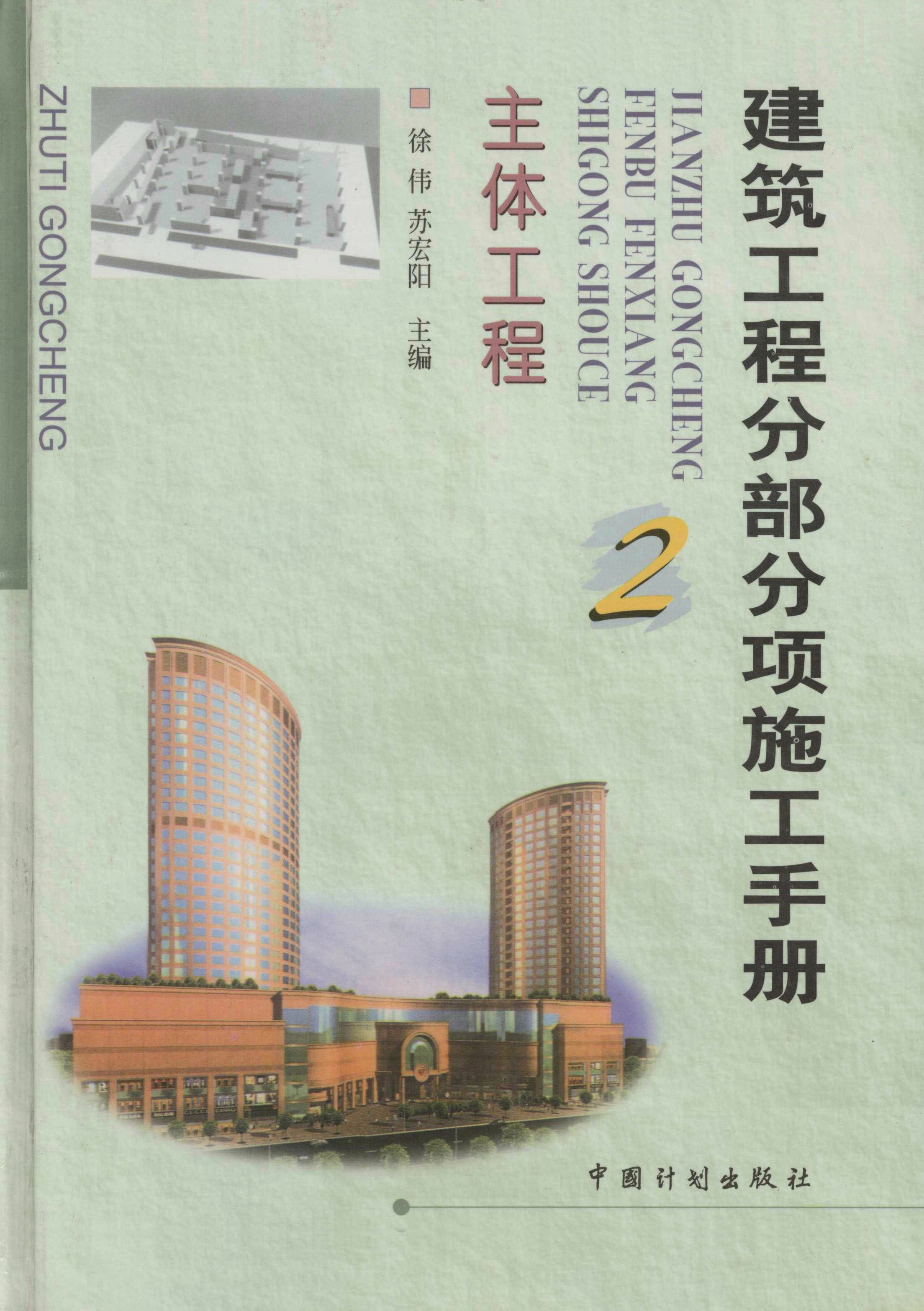 建筑工程分部分项施工手册  主体工程