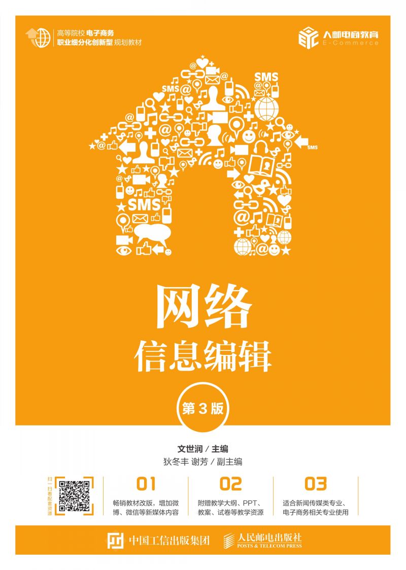 网络信息编辑（第3版）
