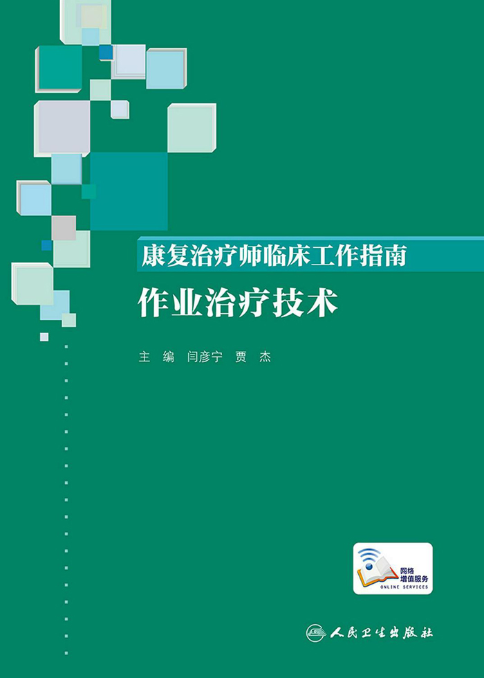 康复治疗师临床工作指南——作业治疗技术