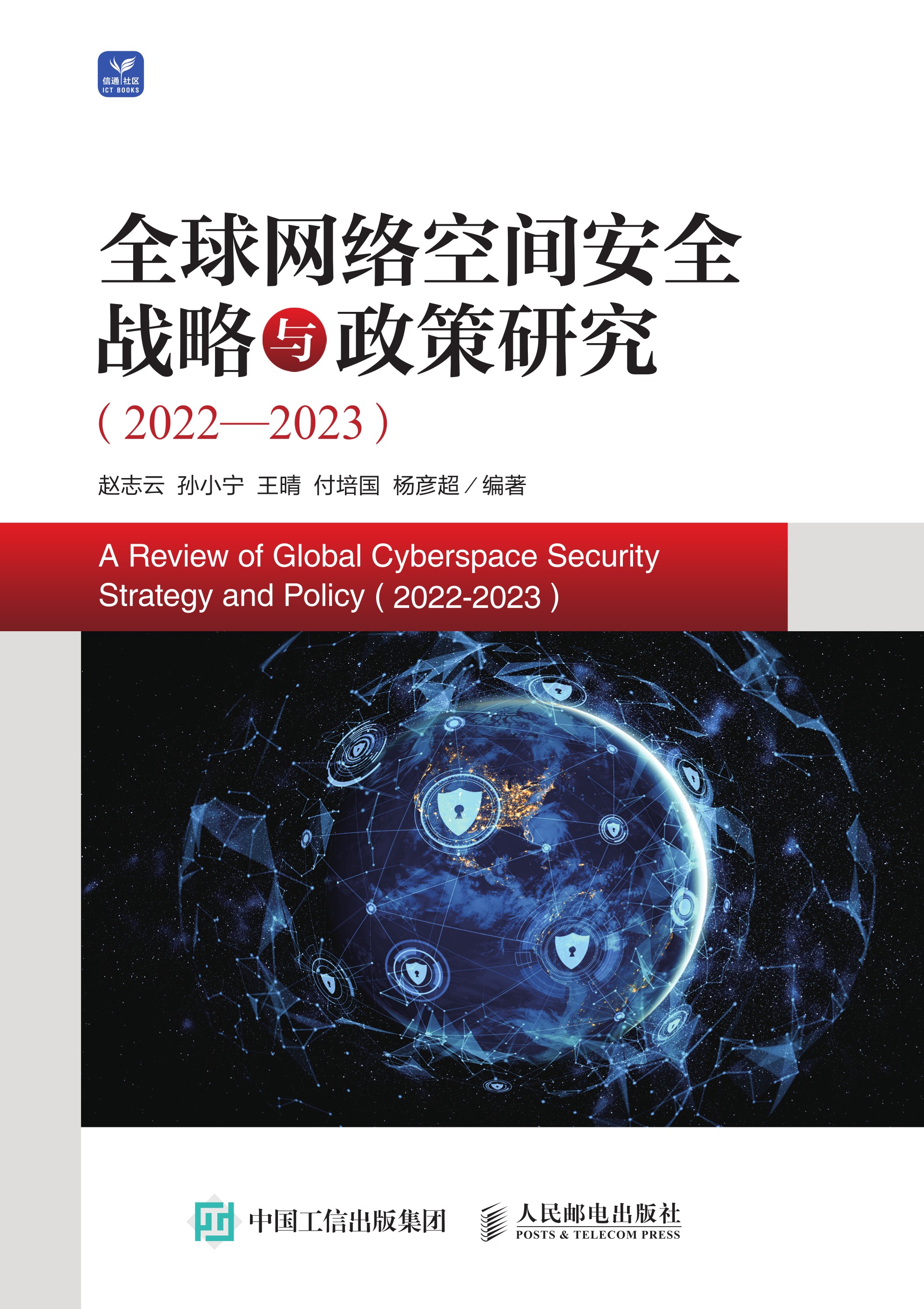 全球网络空间安全战略与政策研究（2022—2023）