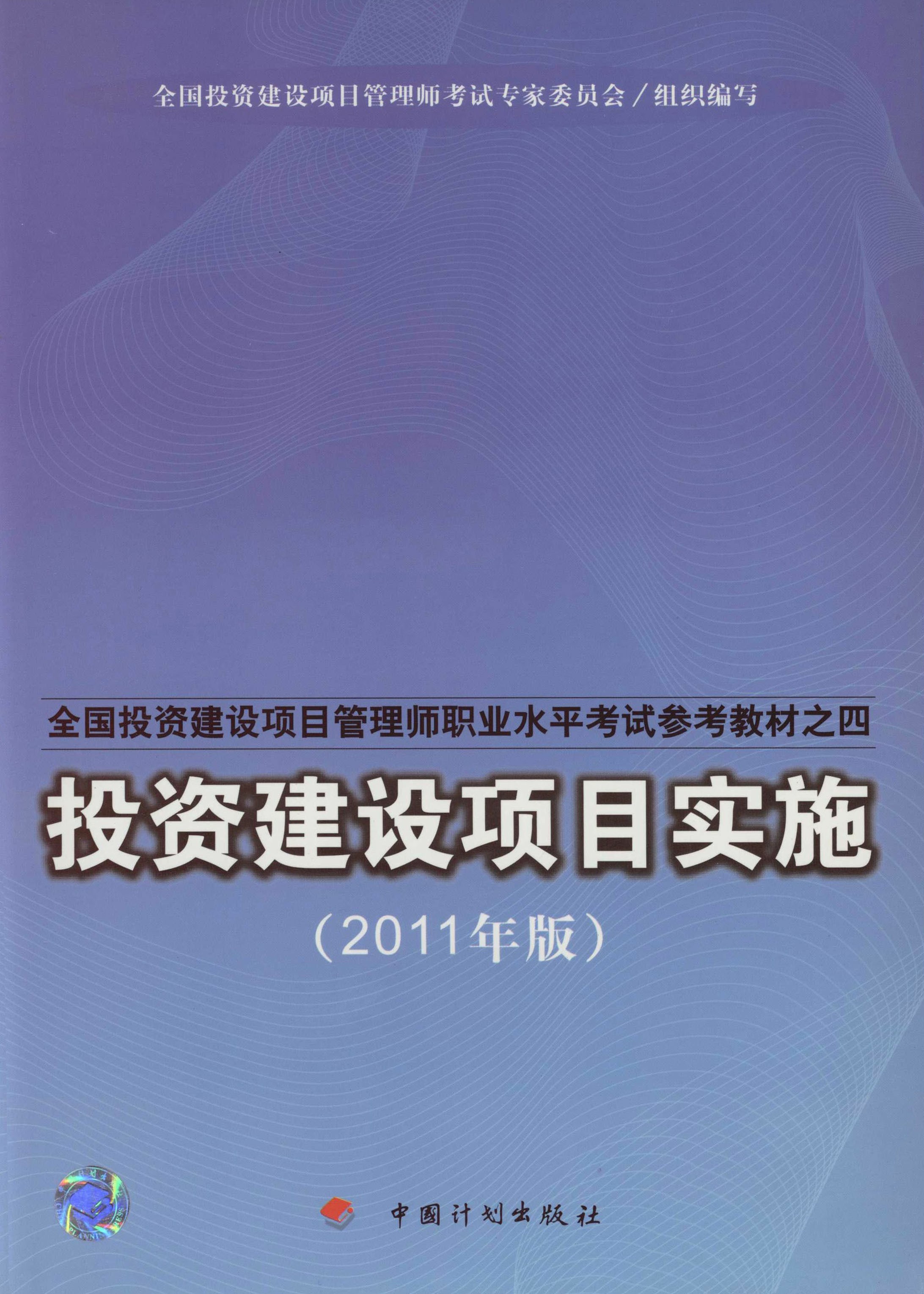 投资建设项目实施：2011年版