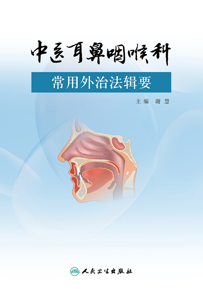 中医耳鼻咽喉科常用外治法辑要