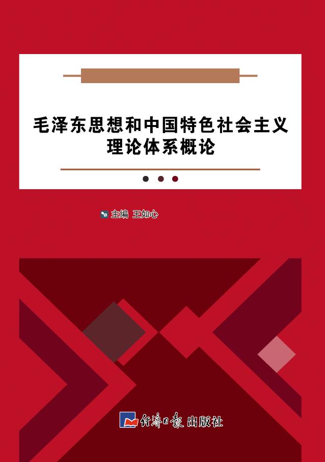 毛泽东思想和中国特色社会主义理论体系概论