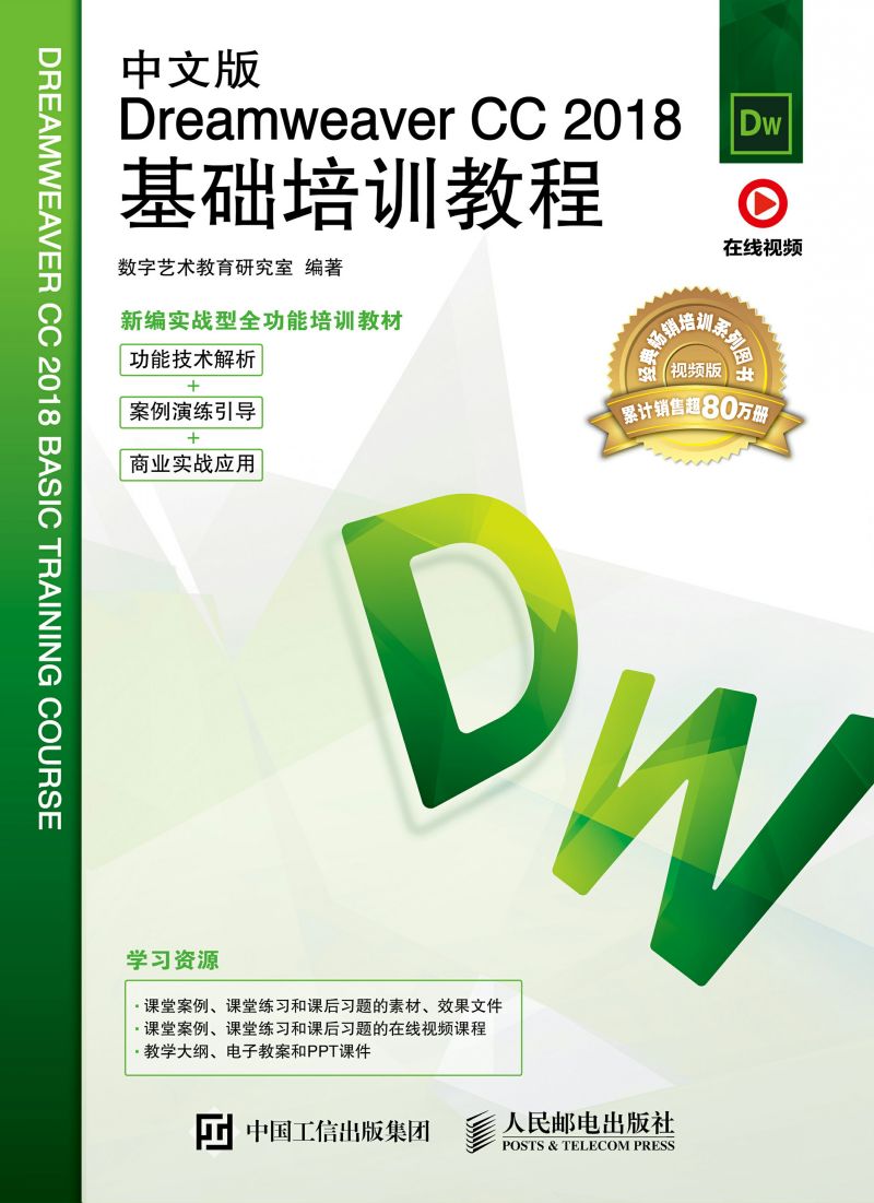 中文版Dreamweaver CC 2018基础培训教程