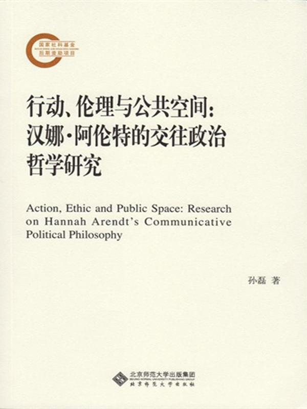 行动、伦理与公共空间