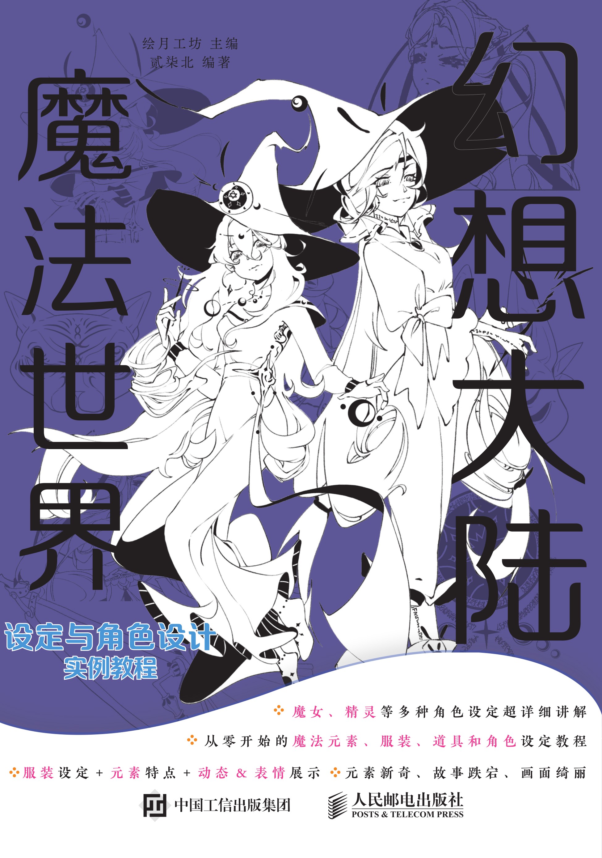 幻想大陆 魔法世界设定与角色设计实例教程