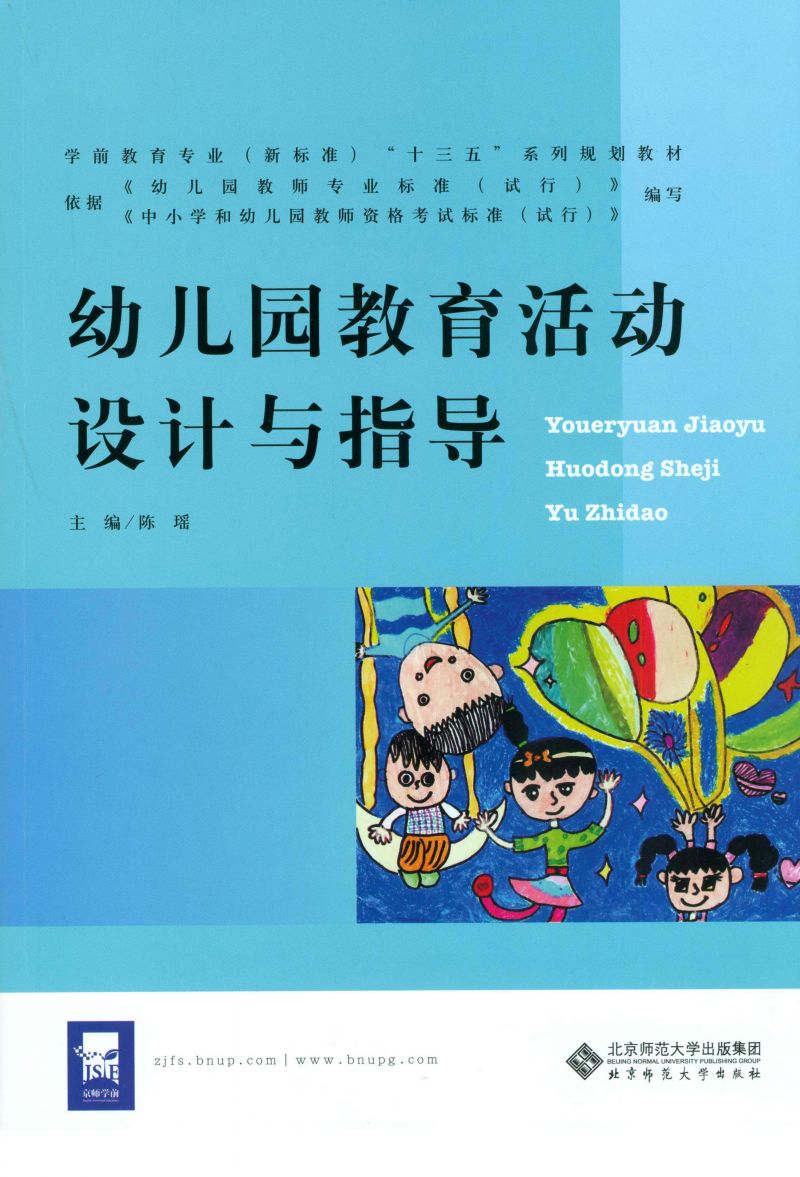 幼儿园教育活动设计与指导