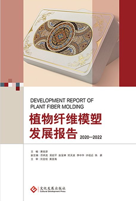 植物纤维模塑发展报告2020-2022
