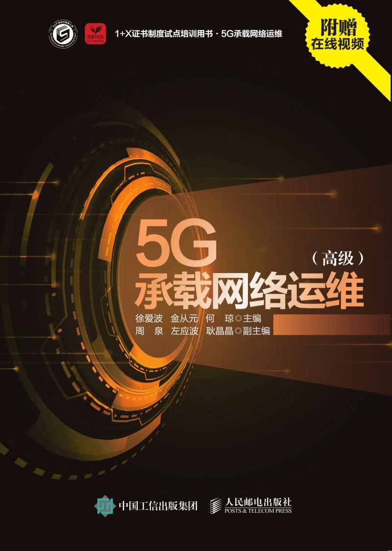 5G承载网络运维（高级）